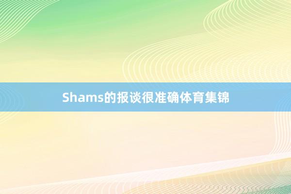 Shams的报谈很准确体育集锦