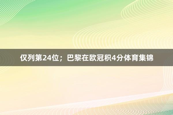 仅列第24位；巴黎在欧冠积4分体育集锦
