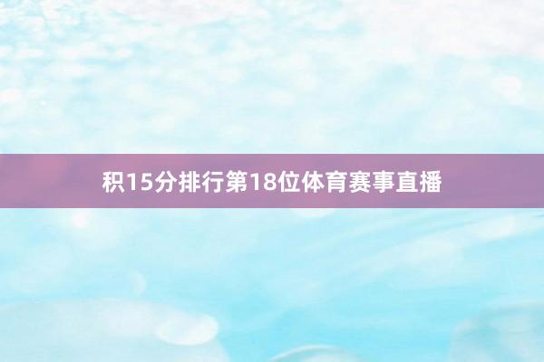 积15分排行第18位体育赛事直播
