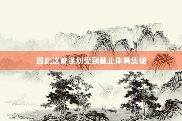 因此这曾谋划受到截止体育集锦