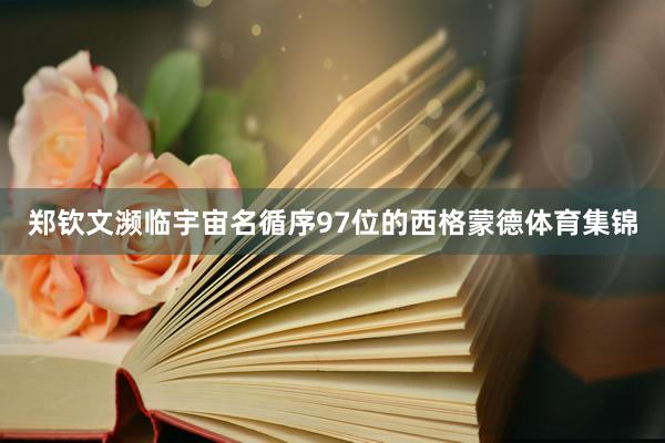 郑钦文濒临宇宙名循序97位的西格蒙德体育集锦