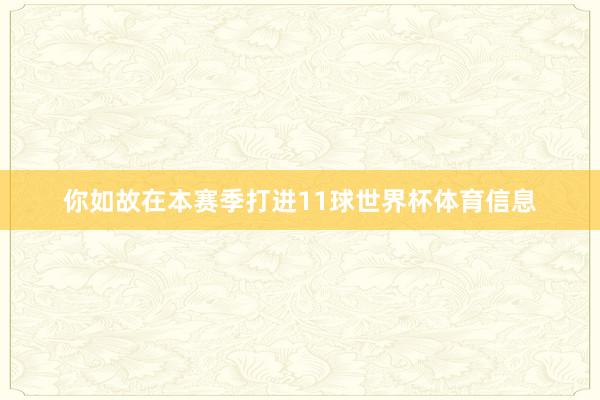 你如故在本赛季打进11球世界杯体育信息