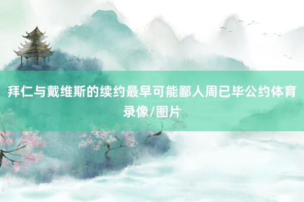 拜仁与戴维斯的续约最早可能鄙人周已毕公约体育录像/图片