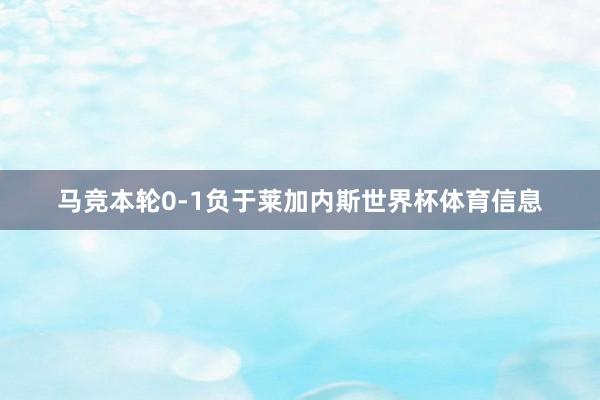 马竞本轮0-1负于莱加内斯世界杯体育信息