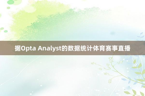 据Opta Analyst的数据统计体育赛事直播