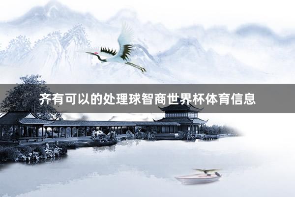 齐有可以的处理球智商世界杯体育信息