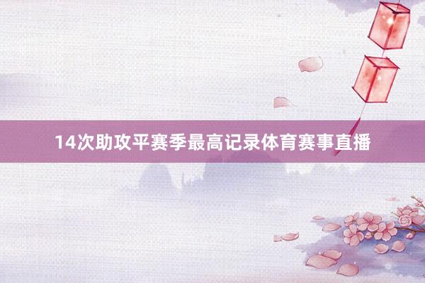 14次助攻平赛季最高记录体育赛事直播