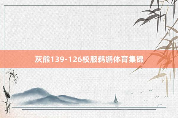灰熊139-126校服鹈鹕体育集锦