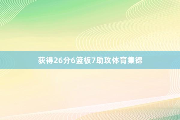获得26分6篮板7助攻体育集锦