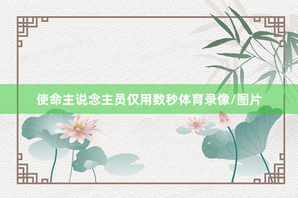 使命主说念主员仅用数秒体育录像/图片