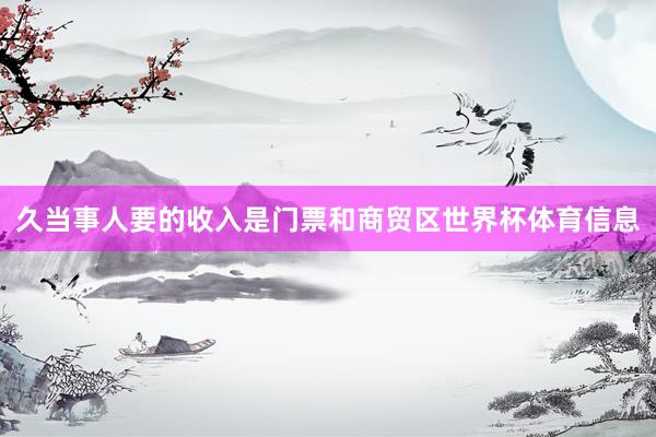 久当事人要的收入是门票和商贸区世界杯体育信息