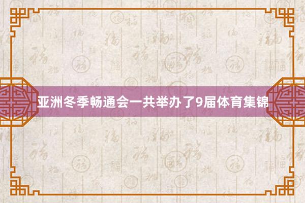亚洲冬季畅通会一共举办了9届体育集锦