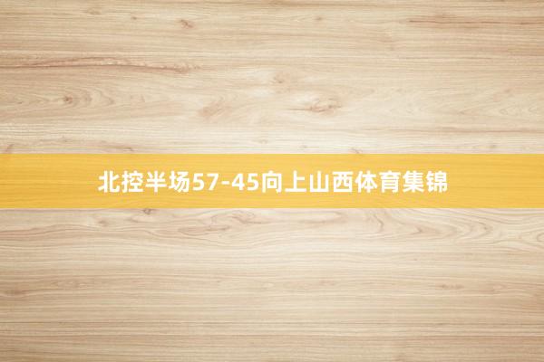 北控半场57-45向上山西体育集锦
