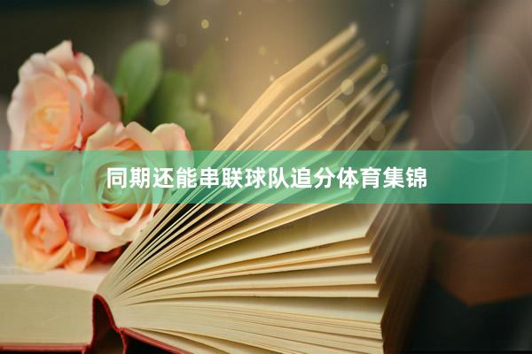 同期还能串联球队追分体育集锦