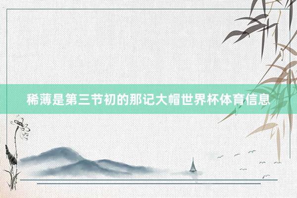 稀薄是第三节初的那记大帽世界杯体育信息