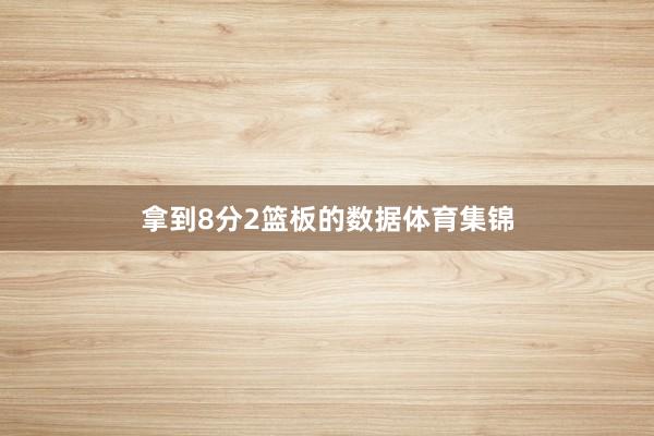 拿到8分2篮板的数据体育集锦