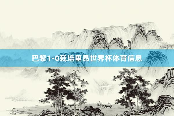 巴黎1-0栽培里昂世界杯体育信息