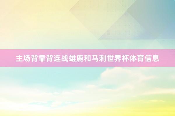 主场背靠背连战雄鹿和马刺世界杯体育信息