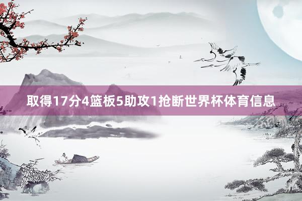 取得17分4篮板5助攻1抢断世界杯体育信息