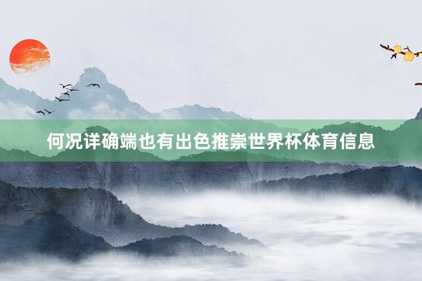 何况详确端也有出色推崇世界杯体育信息