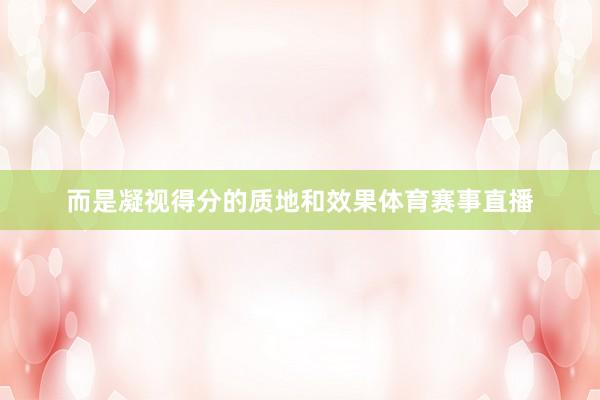 而是凝视得分的质地和效果体育赛事直播