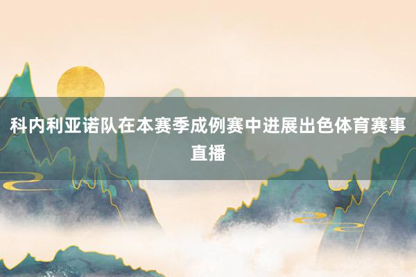 科内利亚诺队在本赛季成例赛中进展出色体育赛事直播