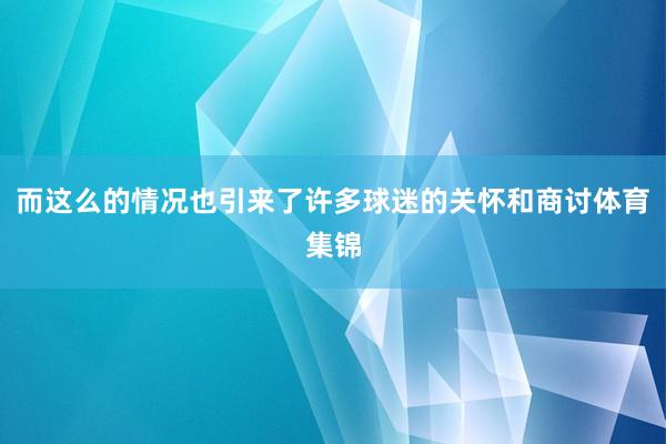 而这么的情况也引来了许多球迷的关怀和商讨体育集锦