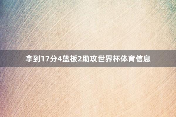 拿到17分4篮板2助攻世界杯体育信息
