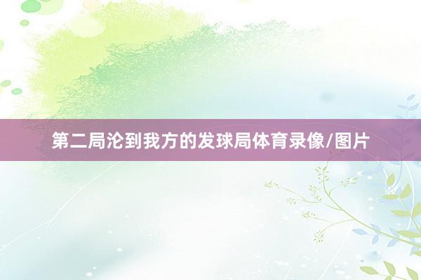 第二局沦到我方的发球局体育录像/图片