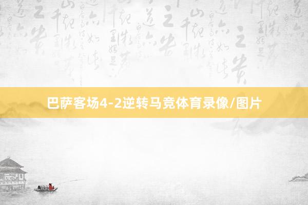 巴萨客场4-2逆转马竞体育录像/图片