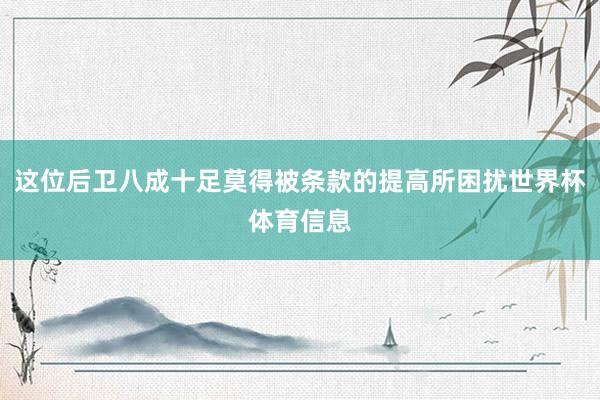 这位后卫八成十足莫得被条款的提高所困扰世界杯体育信息