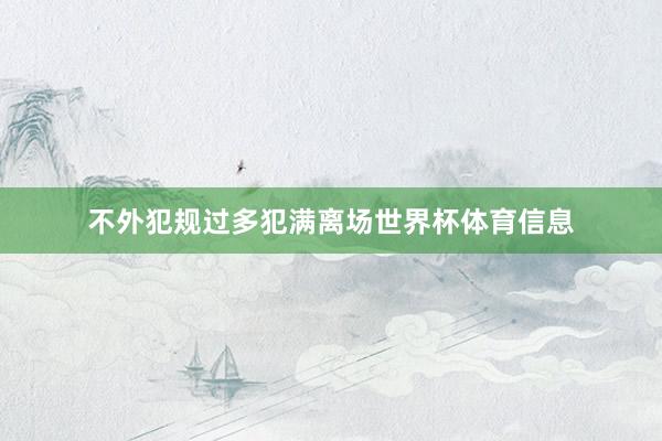 不外犯规过多犯满离场世界杯体育信息