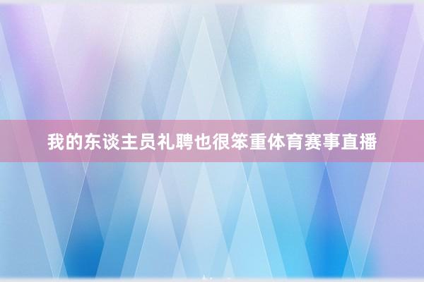 我的东谈主员礼聘也很笨重体育赛事直播