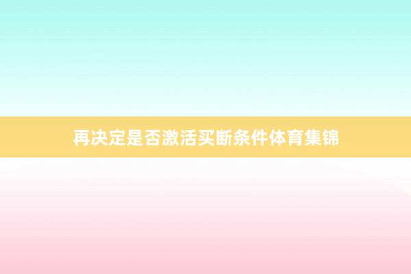 再决定是否激活买断条件体育集锦