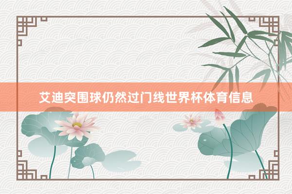 艾迪突围球仍然过门线世界杯体育信息