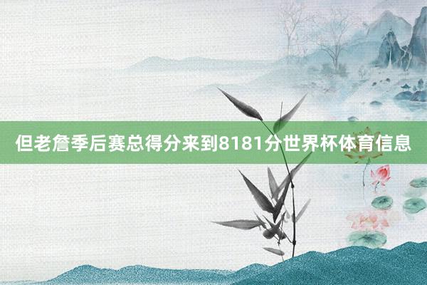 但老詹季后赛总得分来到8181分世界杯体育信息