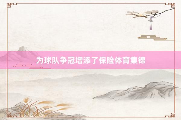 为球队争冠增添了保险体育集锦