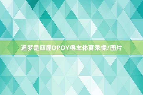 追梦是四届DPOY得主体育录像/图片