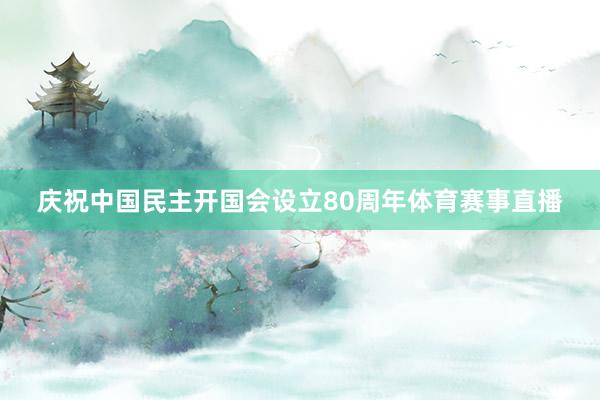 庆祝中国民主开国会设立80周年体育赛事直播