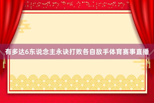 有多达6东说念主永诀打败各自敌手体育赛事直播