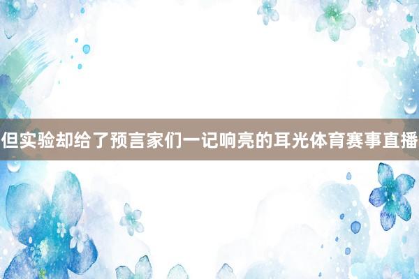 但实验却给了预言家们一记响亮的耳光体育赛事直播