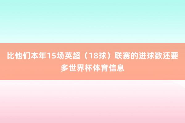 比他们本年15场英超（18球）联赛的进球数还要多世界杯体育信息