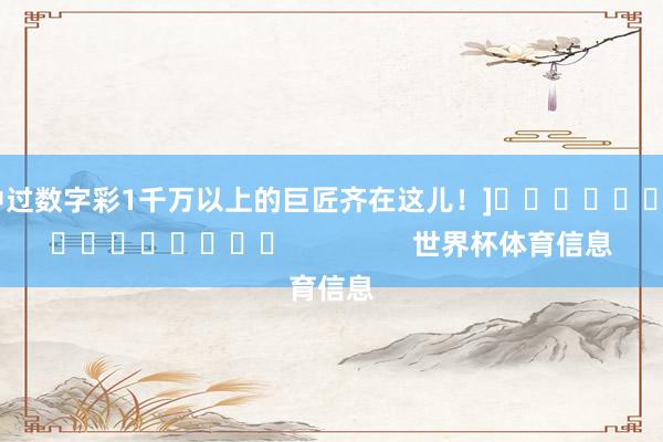 中过数字彩1千万以上的巨匠齐在这儿！]　　															                世界杯体育信息