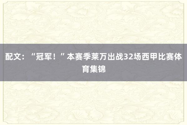 配文：“冠军！”本赛季莱万出战32场西甲比赛体育集锦