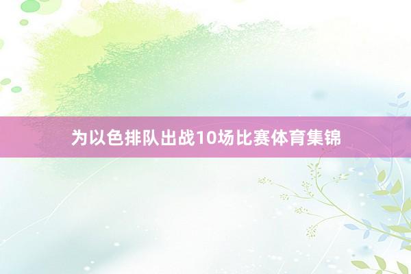 为以色排队出战10场比赛体育集锦