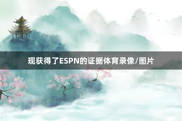 现获得了ESPN的证据体育录像/图片