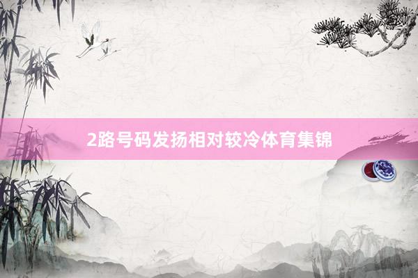2路号码发扬相对较冷体育集锦