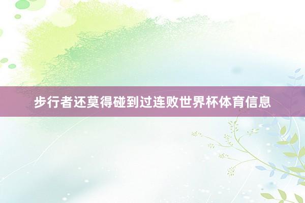 步行者还莫得碰到过连败世界杯体育信息