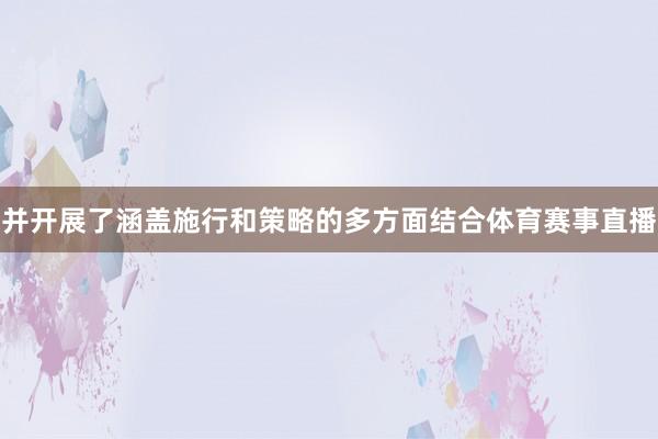并开展了涵盖施行和策略的多方面结合体育赛事直播