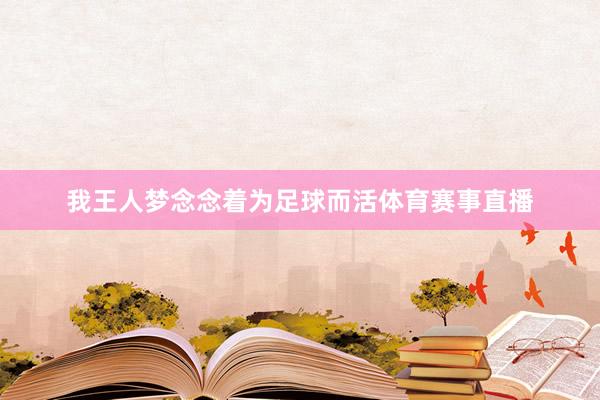 我王人梦念念着为足球而活体育赛事直播